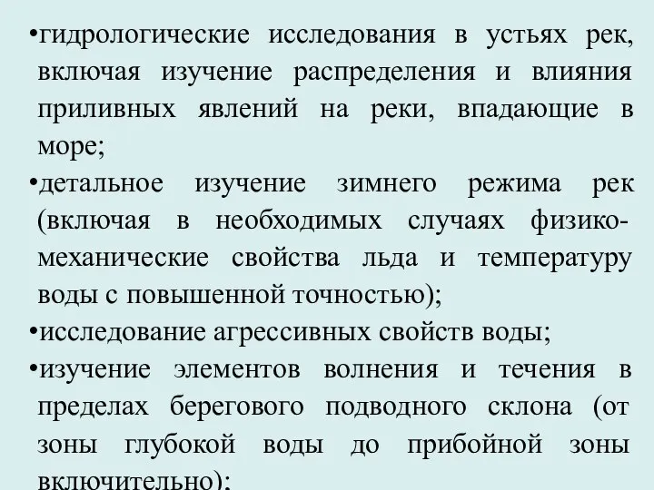 гидрологические исследования в устьях рек, включая изучение распределения и влияния приливных