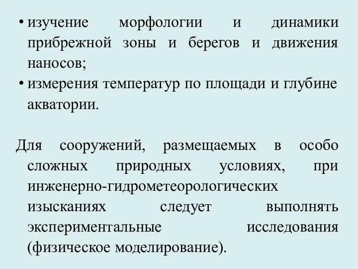 изучение морфологии и динамики прибрежной зоны и берегов и движения наносов;