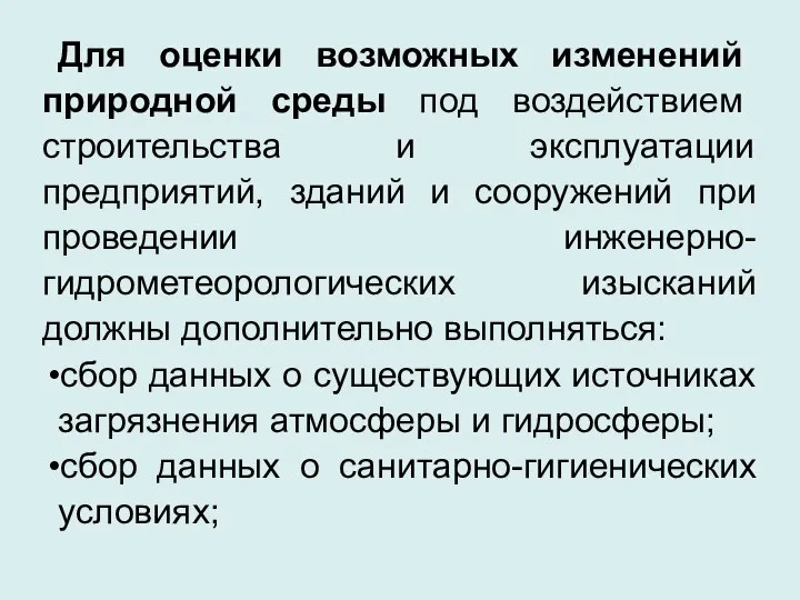 Для оценки возможных изменений природной среды под воздействием строительства и эксплуатации