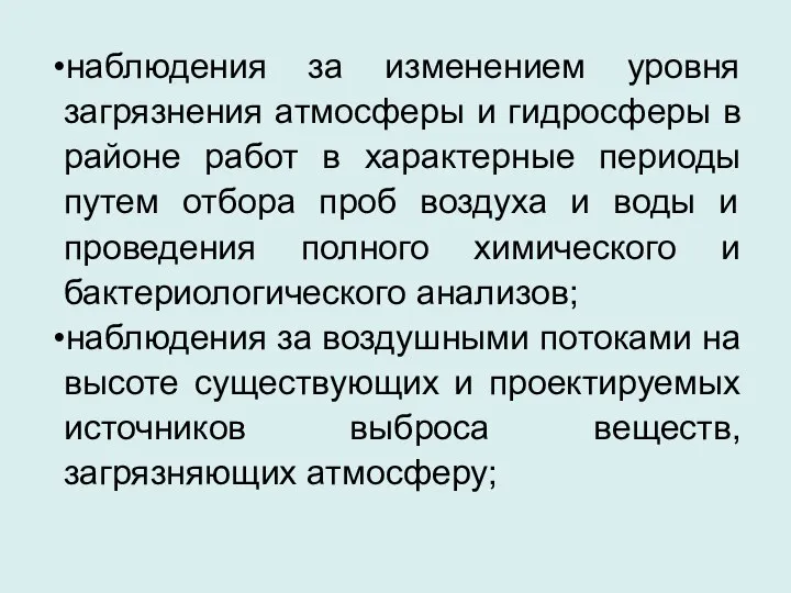 наблюдения за изменением уровня загрязнения атмосферы и гидросферы в районе работ