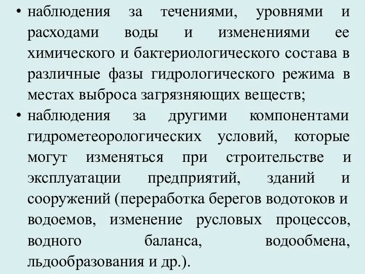 наблюдения за течениями, уровнями и расходами воды и изменениями ее химического