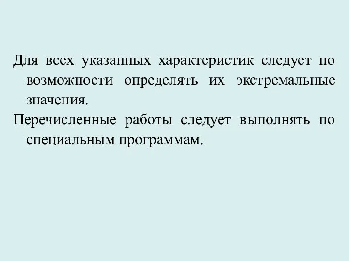 Для всех указанных характеристик следует по возможности определять их экстремальные значения.