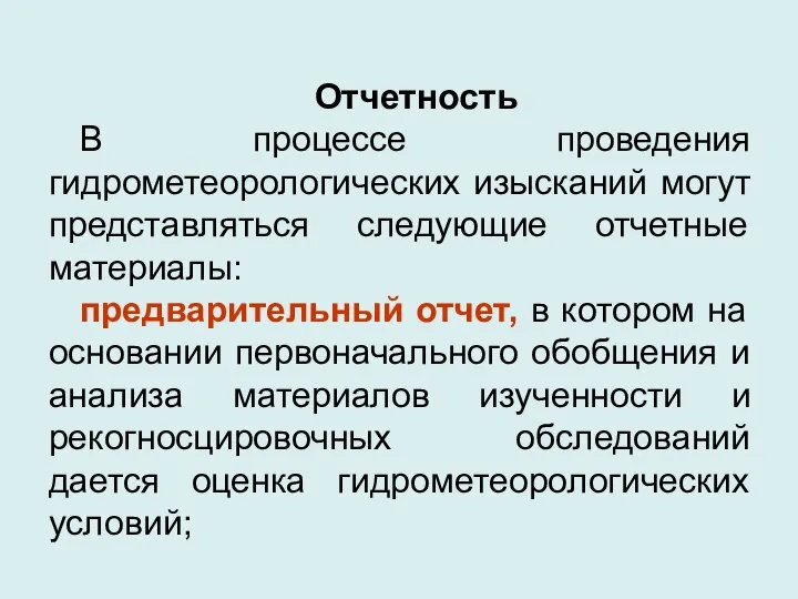 Отчетность В процессе проведения гидрометеорологических изысканий могут представляться следующие отчетные материалы: