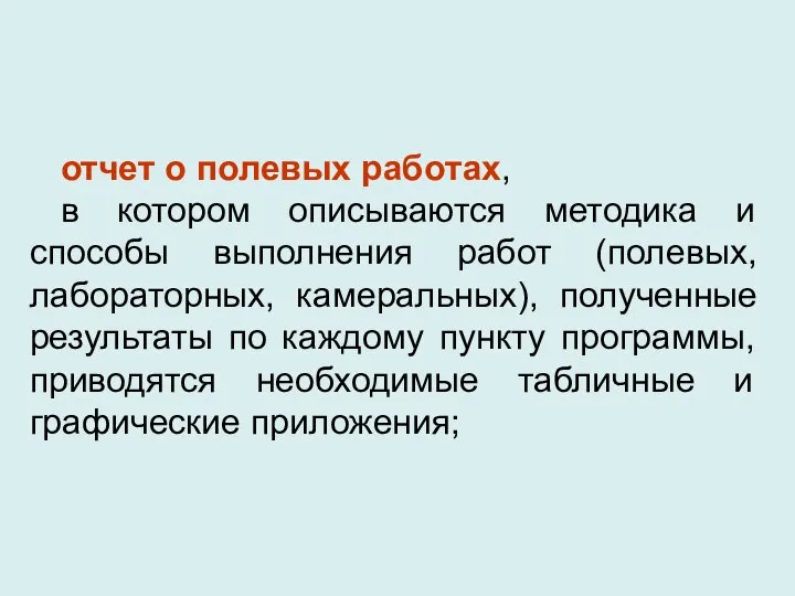 отчет о полевых работах, в котором описываются методика и способы выполнения