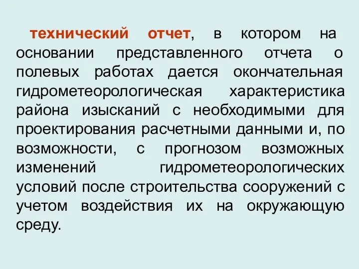 технический отчет, в котором на основании представленного отчета о полевых работах