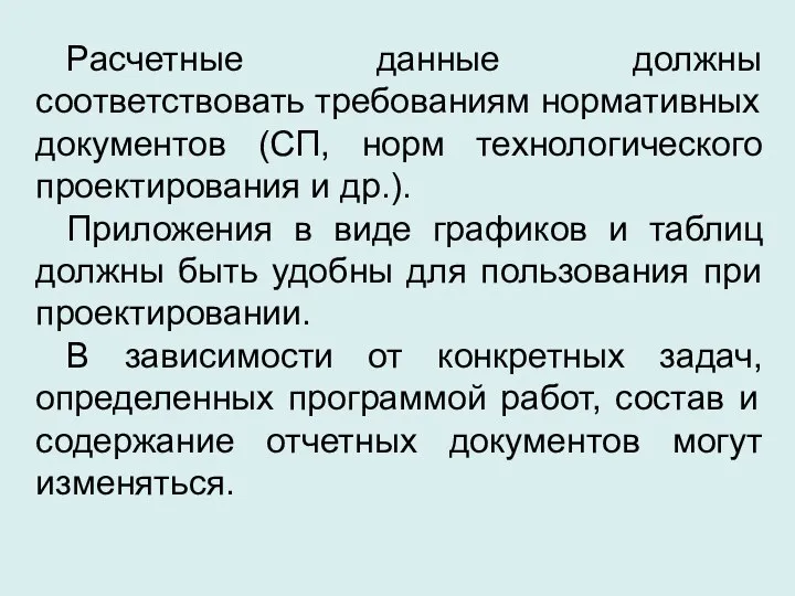 Расчетные данные должны соответствовать требованиям нормативных документов (СП, норм технологического проектирования