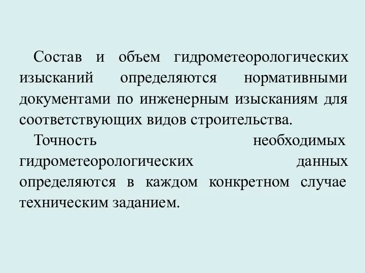 Состав и объем гидрометеорологических изысканий определяются нормативными документами по инженерным изысканиям