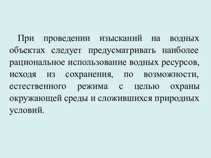 При проведении изысканий на водных объектах следует предусматривать наиболее рациональное использование