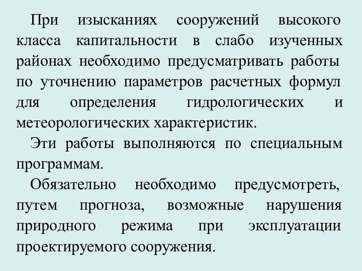 При изысканиях сооружений высокого класса капитальности в слабо изученных районах необходимо