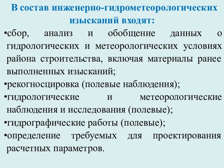 В состав инженерно-гидрометеорологических изысканий входят: сбор, анализ и обобщение данных о