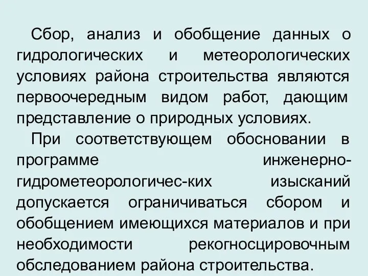 Сбор, анализ и обобщение данных о гидрологических и метеорологических условиях района