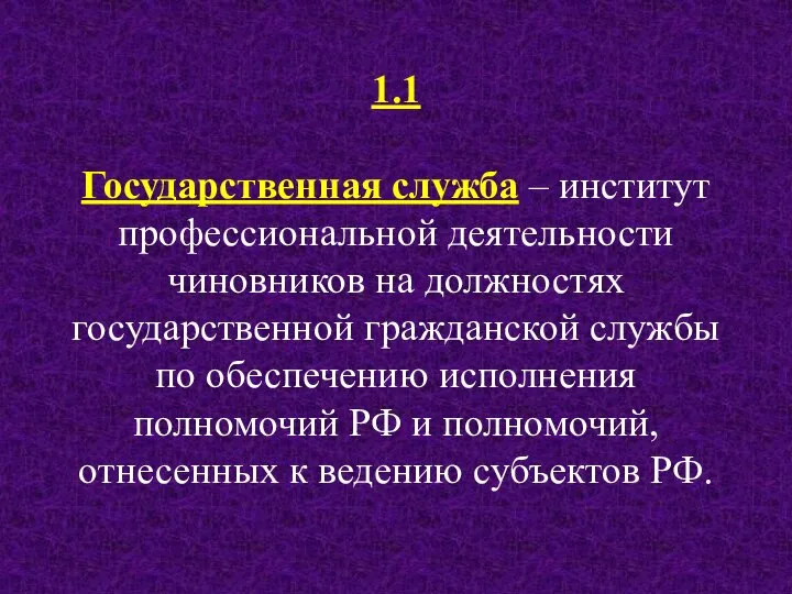 1.1 Государственная служба – институт профессиональной деятельности чиновников на должностях государственной