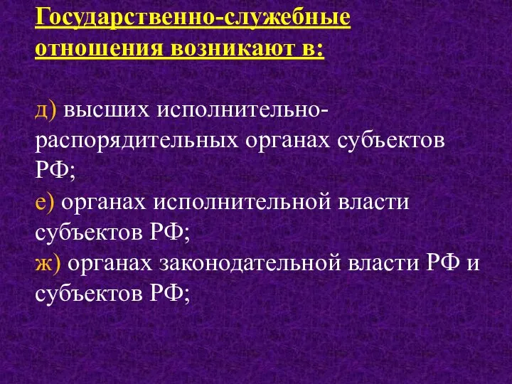 Государственно-служебные отношения возникают в: д) высших исполнительно-распорядительных органах субъектов РФ; е)