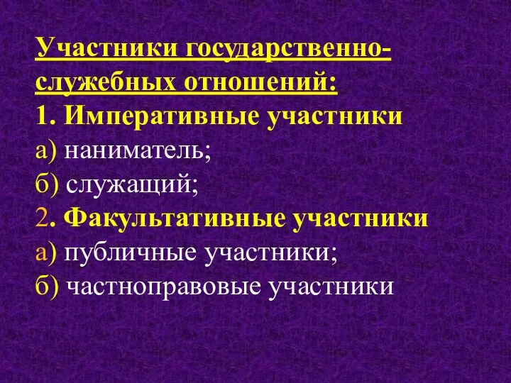 Участники государственно-служебных отношений: 1. Императивные участники а) наниматель; б) служащий; 2.