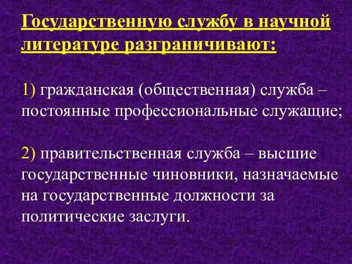 Государственную службу в научной литературе разграничивают: 1) гражданская (общественная) служба –