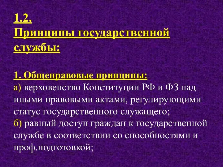 1.2. Принципы государственной службы: 1. Общеправовые принципы: а) верховенство Конституции РФ