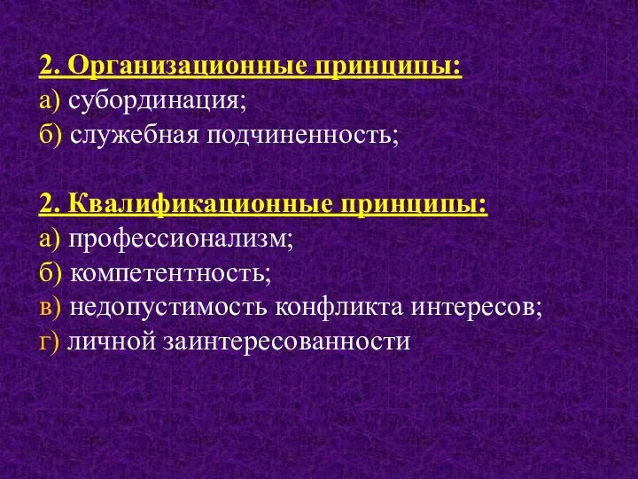 2. Организационные принципы: а) субординация; б) служебная подчиненность; 2. Квалификационные принципы: