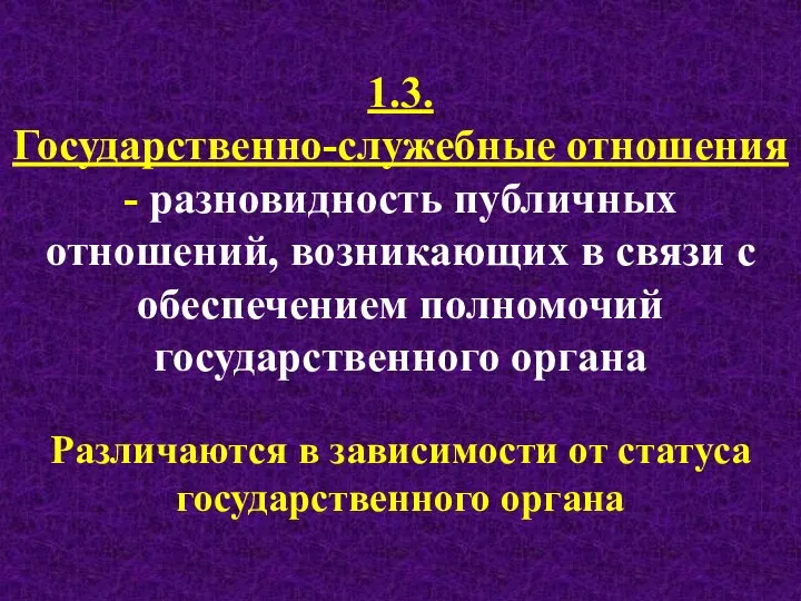 1.3. Государственно-служебные отношения - разновидность публичных отношений, возникающих в связи с