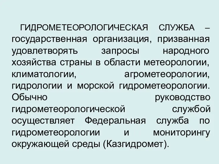 ГИДРОМЕТЕОРОЛОГИЧЕСКАЯ СЛУЖБА – государственная организация, призванная удовлетворять запросы народного хозяйства страны