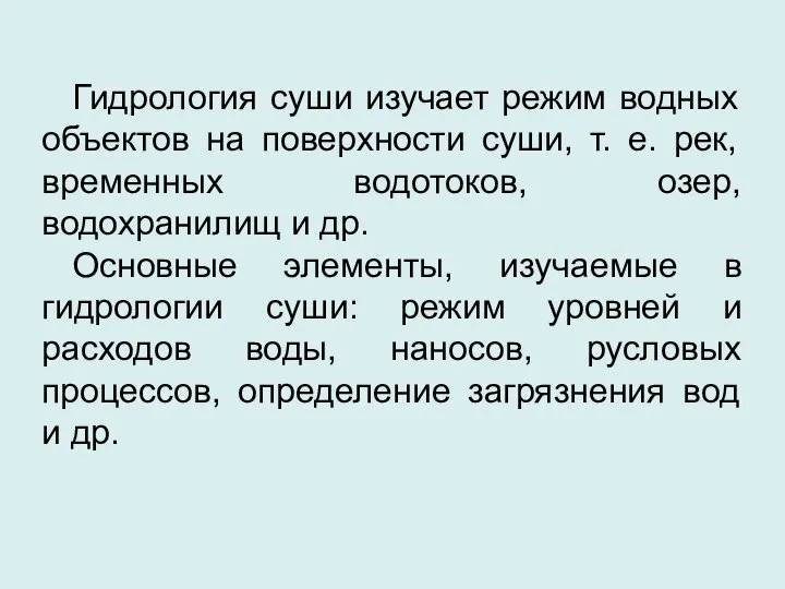 Гидрология суши изучает режим водных объектов на поверхности суши, т. е.