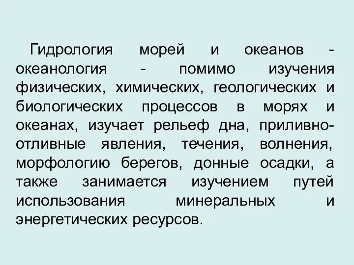 Гидрология морей и океанов - океанология - помимо изучения физических, химических,