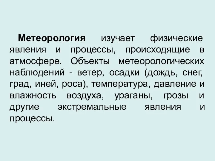 Метеорология изучает физические явления и процессы, происходящие в атмосфере. Объекты метеорологических