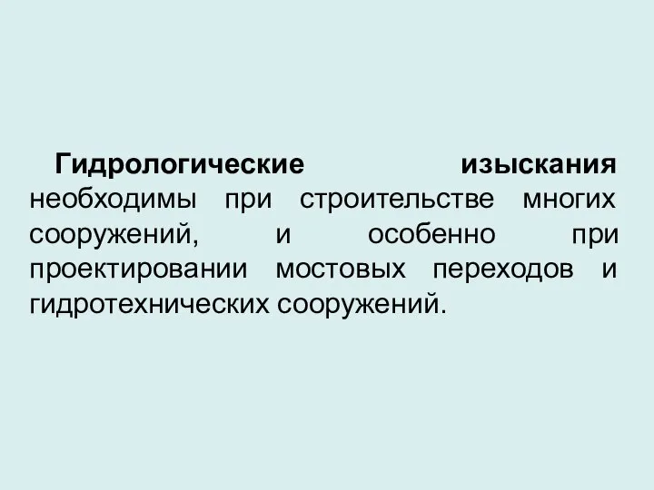 Гидрологические изыскания необходимы при строительстве многих сооружений, и особенно при проектировании мостовых переходов и гидротехнических сооружений.