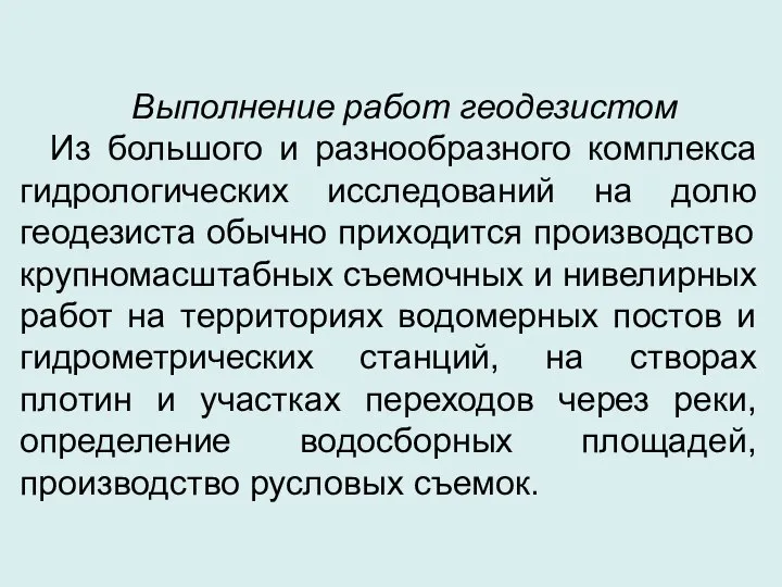 Выполнение работ геодезистом Из большого и разнообразного комплекса гидрологических исследований на