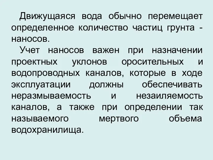 Движущаяся вода обычно перемещает определенное количество частиц грунта - наносов. Учет