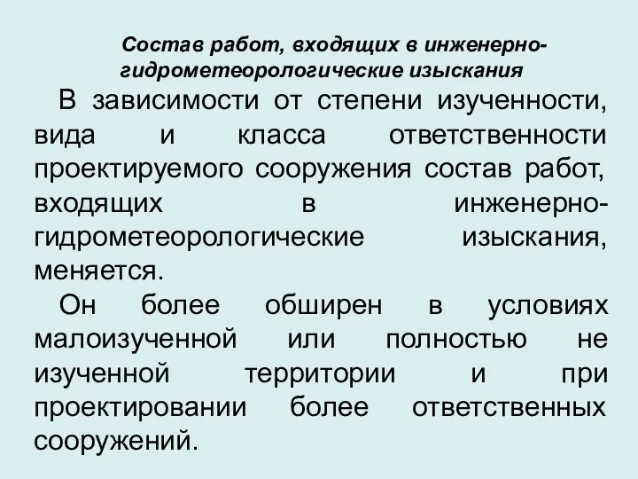 Состав работ, входящих в инженерно-гидрометеорологические изыскания В зависимости от степени изученности,