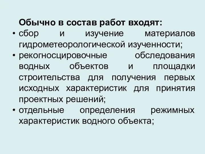 Обычно в состав работ входят: сбор и изучение материалов гидрометеорологической изученности;