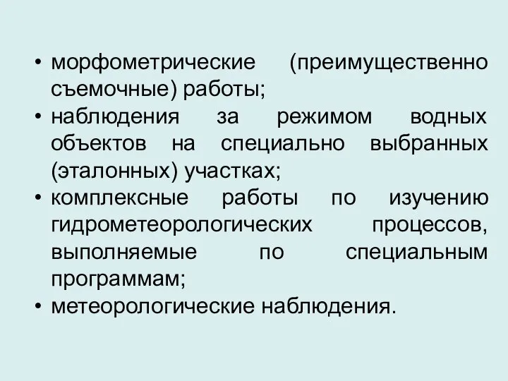 морфометрические (преимущественно съемочные) работы; наблюдения за режимом водных объектов на специально