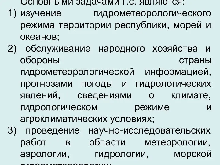 Основными задачами Г.с. являются: изучение гидрометеорологического режима территории республики, морей и