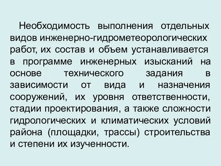 Необходимость выполнения отдельных видов инженерно-гидрометеорологических работ, их состав и объем устанавливается