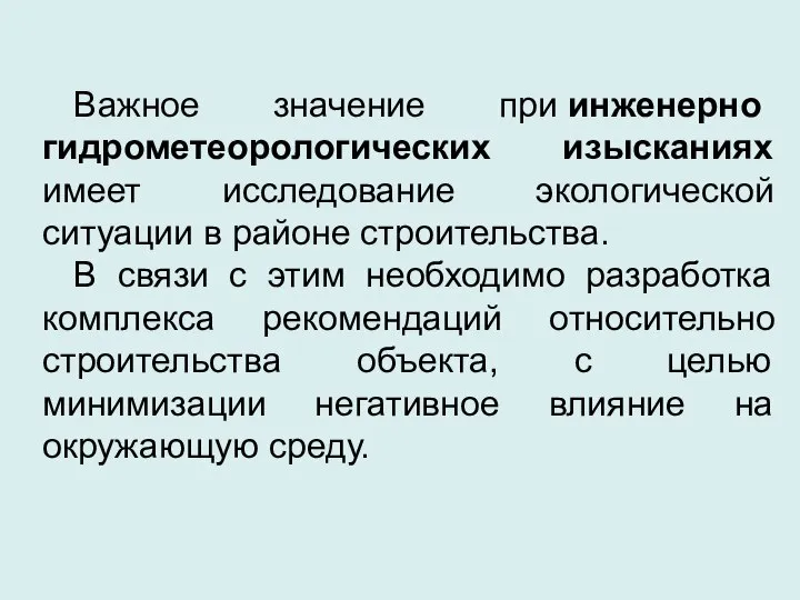 Важное значение при инженерно гидрометеорологических изысканиях имеет исследование экологической ситуации в