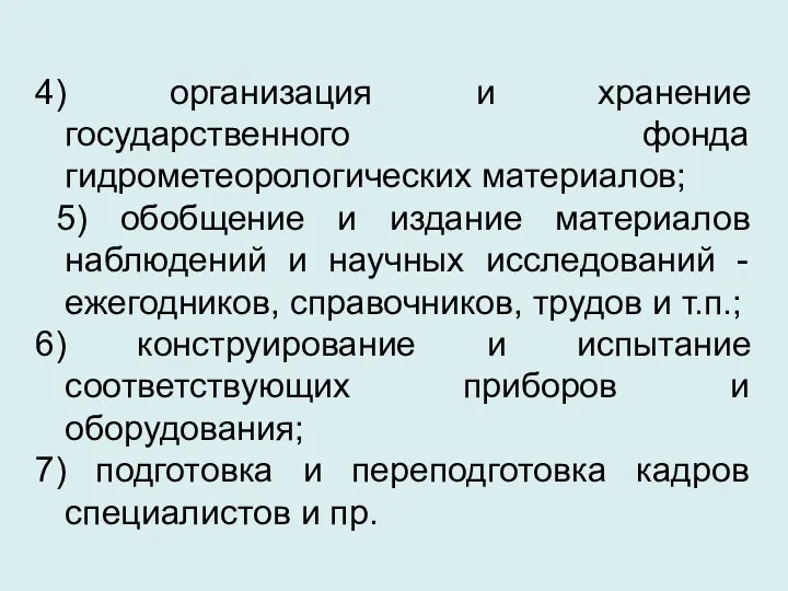 4) организация и хранение государственного фонда гидрометеорологических материалов; 5) обобщение и