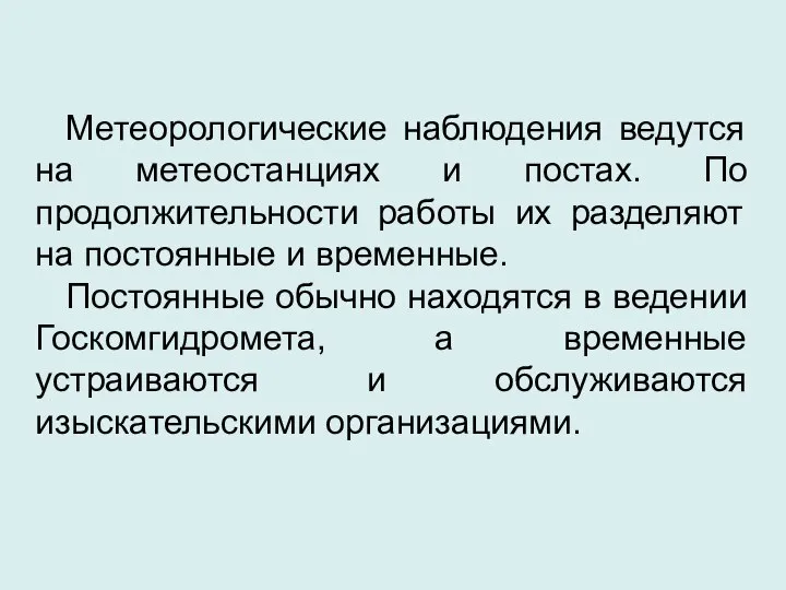 Метеорологические наблюдения ведутся на метеостанциях и постах. По продолжительности работы их