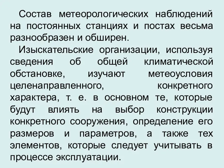 Состав метеорологических наблюдений на постоянных станциях и постах весьма разнообразен и