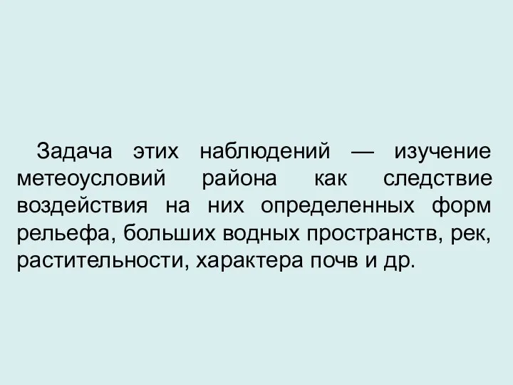 Задача этих наблюдений — изучение метеоусловий района как следствие воздействия на