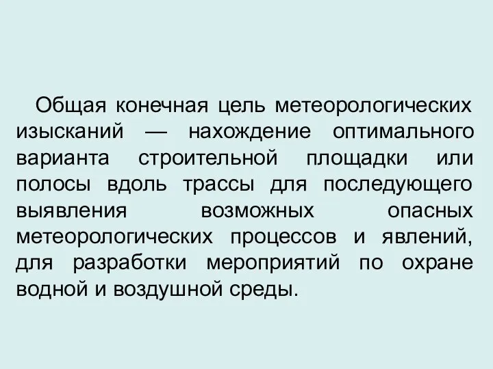 Общая конечная цель метеорологических изысканий — нахождение оптимального варианта строительной площадки