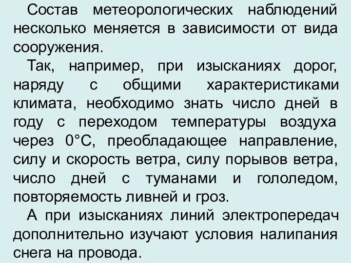 Состав метеорологических наблюдений несколько меняется в зависимости от вида сооружения. Так,