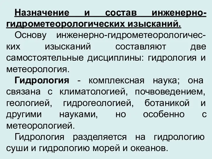 Назначение и состав инженерно-гидрометеорологических изысканий. Основу инженерно-гидрометеорологичес-ких изысканий составляют две самостоятельные