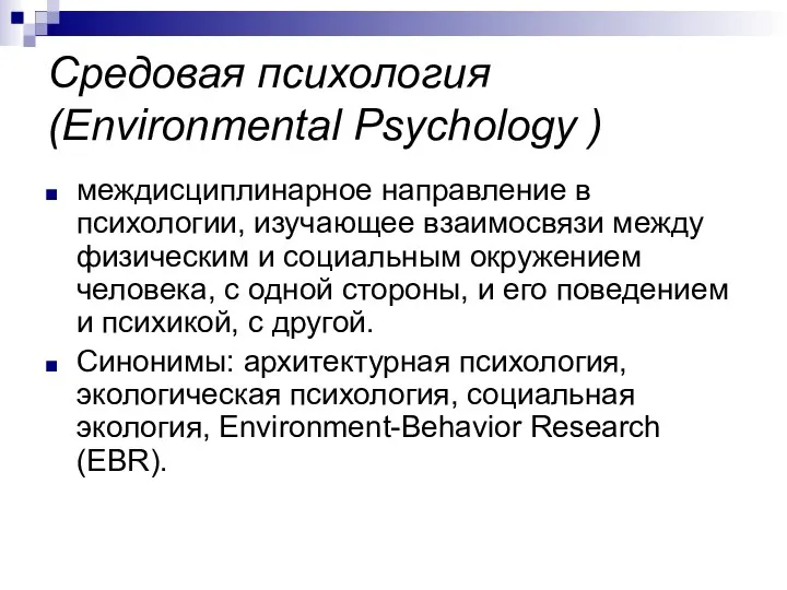 Средовая психология (Environmental Psychology ) междисциплинарное направление в психологии, изучающее взаимосвязи