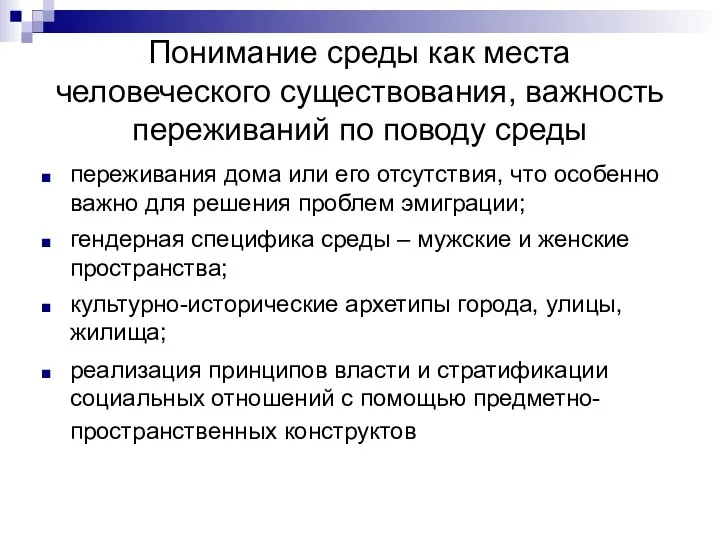 Понимание среды как места человеческого существования, важность переживаний по поводу среды