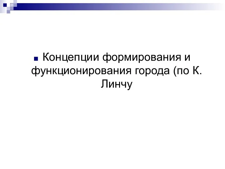 Концепции формирования и функционирования города (по К. Линчу