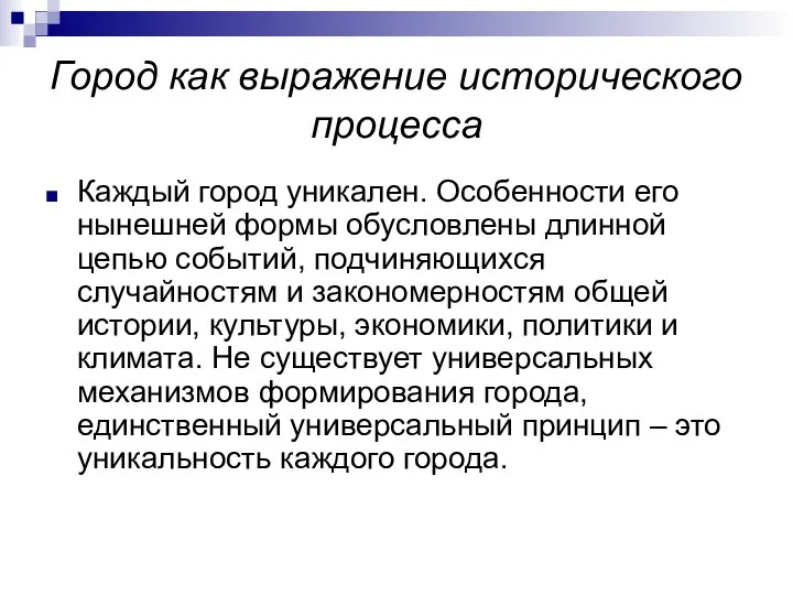 Город как выражение исторического процесса Каждый город уникален. Особенности его нынешней