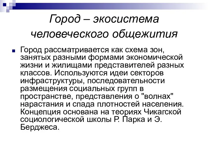 Город – экосистема человеческого общежития Город рассматривается как схема зон, занятых