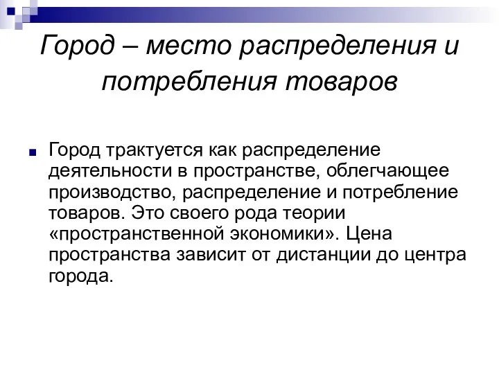 Город – место распределения и потребления товаров Город трактуется как распределение