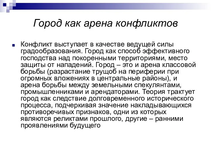 Город как арена конфликтов Конфликт выступает в качестве ведущей силы градообразования.