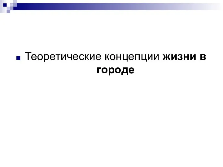 Теоретические концепции жизни в городе